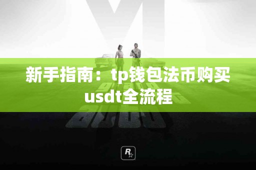 新手指南：tp钱包法币购买usdt全流程