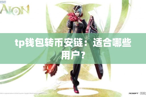 tp钱包转币安链：适合哪些用户？
