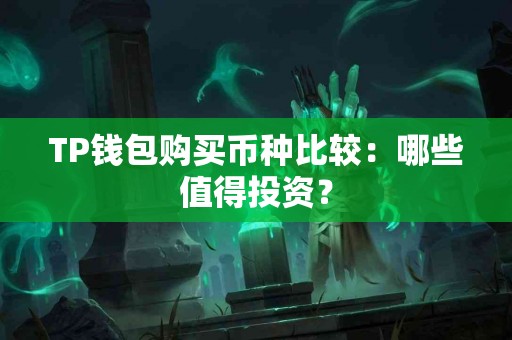 TP钱包购买币种比较：哪些值得投资？