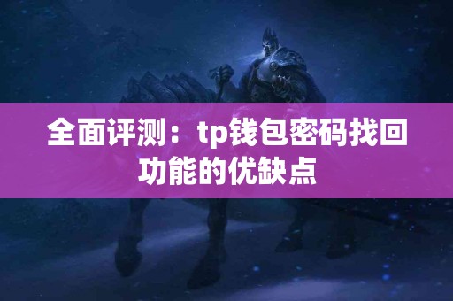 全面评测：tp钱包密码找回功能的优缺点