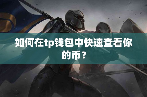 如何在tp钱包中快速查看你的币？