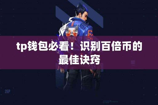 tp钱包必看！识别百倍币的最佳诀窍