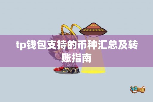 tp钱包支持的币种汇总及转账指南