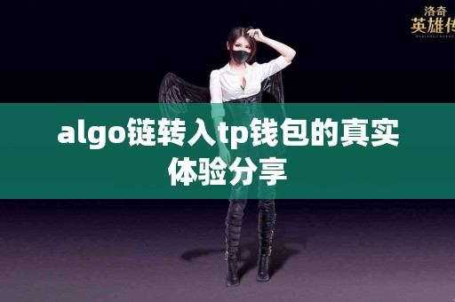 algo链转入tp钱包的真实体验分享