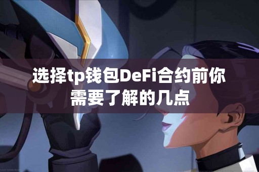 选择tp钱包DeFi合约前你需要了解的几点