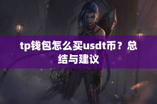 tp钱包怎么买usdt币？总结与建议