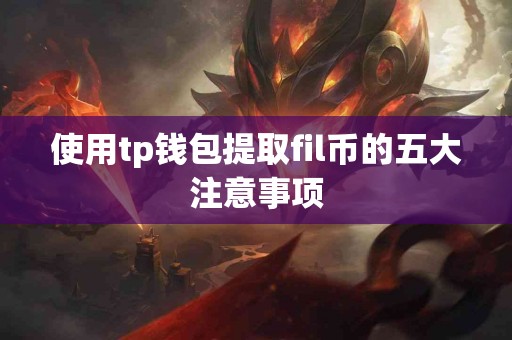 使用tp钱包提取fil币的五大注意事项