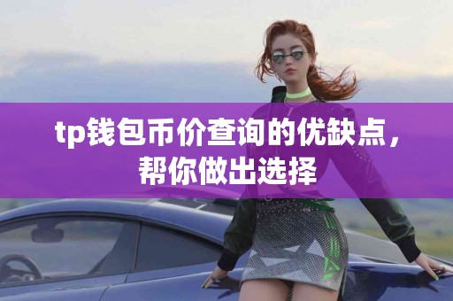 tp钱包币价查询的优缺点，帮你做出选择
