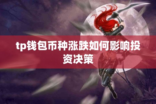 tp钱包币种涨跌如何影响投资决策