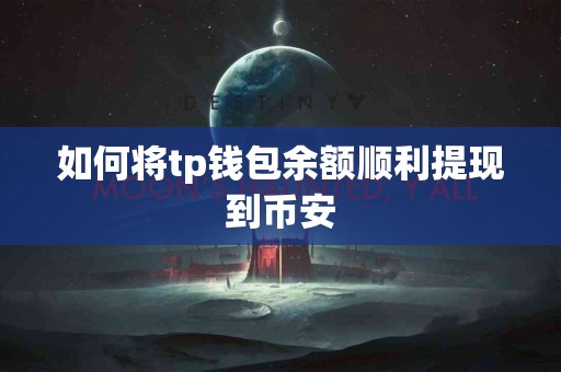如何将tp钱包余额顺利提现到币安