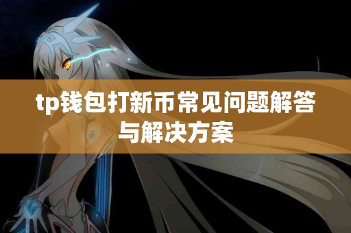 tp钱包打新币常见问题解答与解决方案