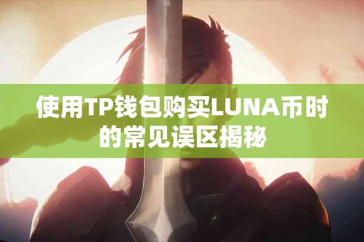 使用TP钱包购买LUNA币时的常见误区揭秘