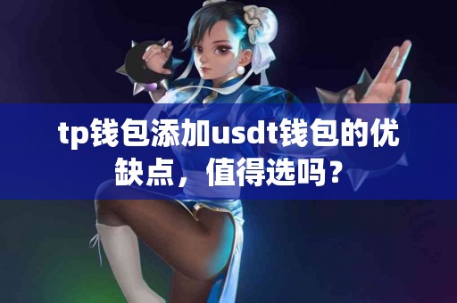 tp钱包添加usdt钱包的优缺点，值得选吗？