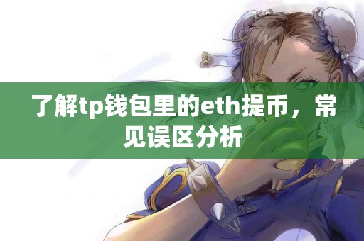 了解tp钱包里的eth提币，常见误区分析