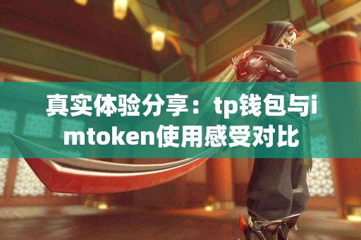 真实体验分享：tp钱包与imtoken使用感受对比