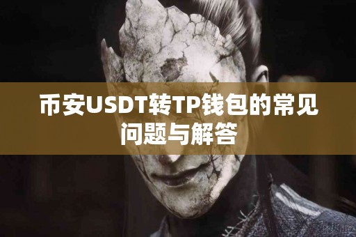 币安USDT转TP钱包的常见问题与解答