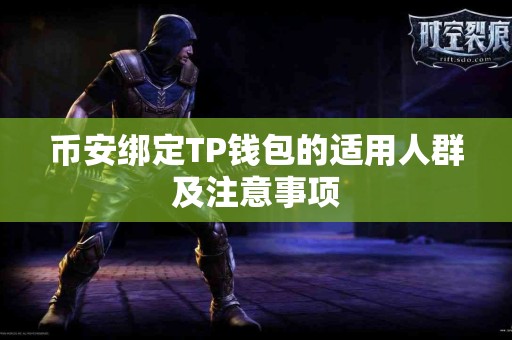 币安绑定TP钱包的适用人群及注意事项