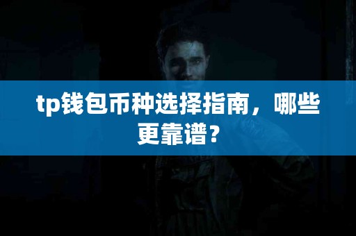 tp钱包币种选择指南，哪些更靠谱？