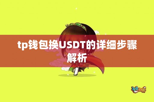 tp钱包换USDT的详细步骤解析