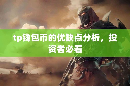 tp钱包币的优缺点分析，投资者必看