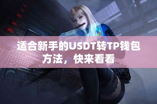 适合新手的USDT转TP钱包方法，快来看看