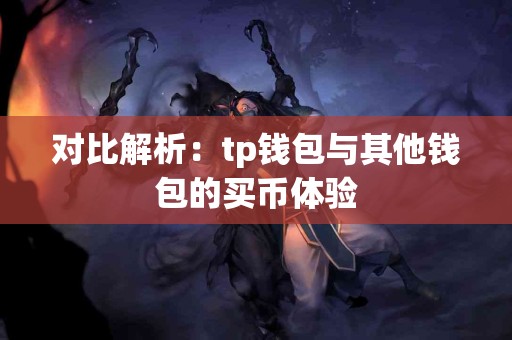 对比解析：tp钱包与其他钱包的买币体验