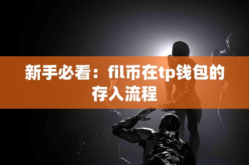 新手必看：fil币在tp钱包的存入流程