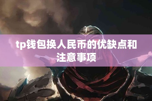 tp钱包换人民币的优缺点和注意事项