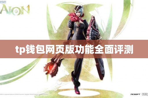 tp钱包网页版功能全面评测
