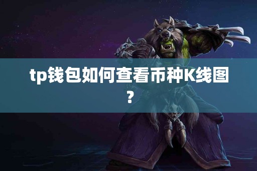 tp钱包如何查看币种K线图？