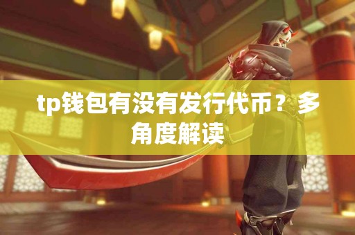 tp钱包有没有发行代币？多角度解读