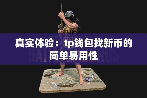 真实体验：tp钱包找新币的简单易用性