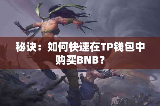秘诀：如何快速在TP钱包中购买BNB？