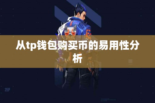 从tp钱包购买币的易用性分析