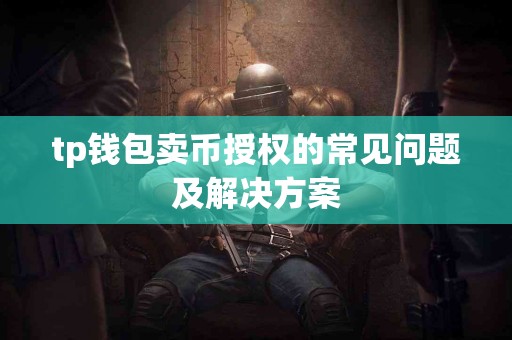 tp钱包卖币授权的常见问题及解决方案