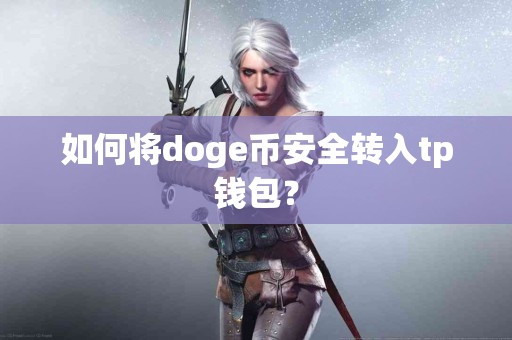 如何将doge币安全转入tp钱包？