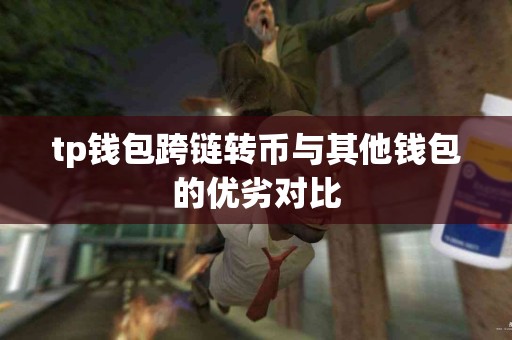 tp钱包跨链转币与其他钱包的优劣对比