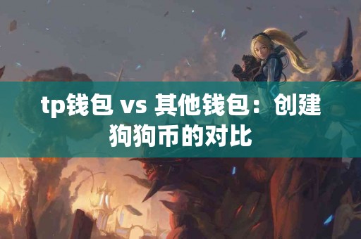 tp钱包 vs 其他钱包：创建狗狗币的对比