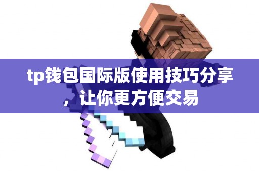 tp钱包国际版使用技巧分享，让你更方便交易