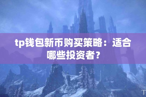 tp钱包新币购买策略：适合哪些投资者？