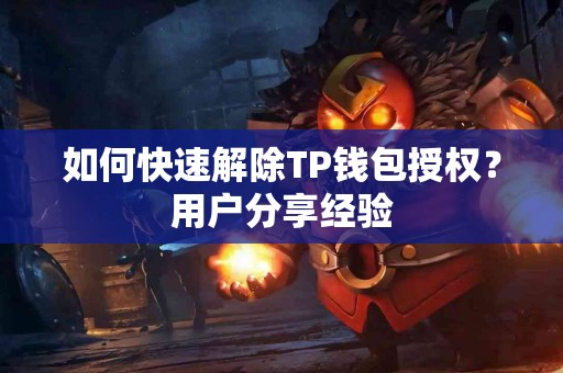 如何快速解除TP钱包授权？用户分享经验