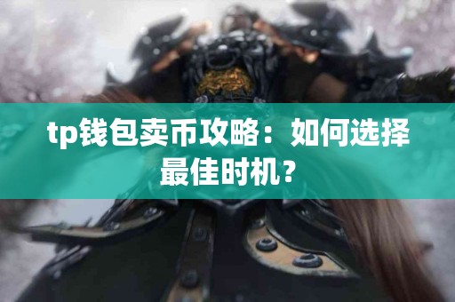 tp钱包卖币攻略：如何选择最佳时机？