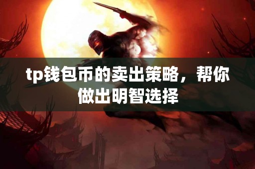tp钱包币的卖出策略，帮你做出明智选择