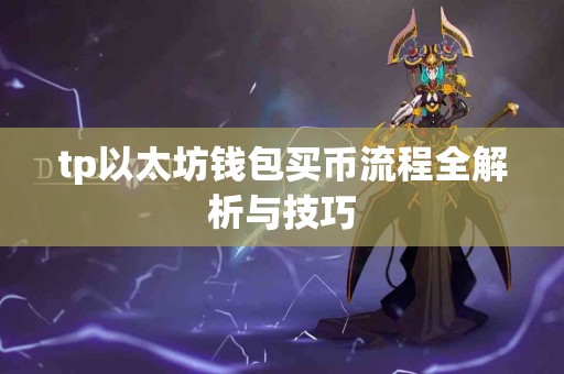 tp以太坊钱包买币流程全解析与技巧