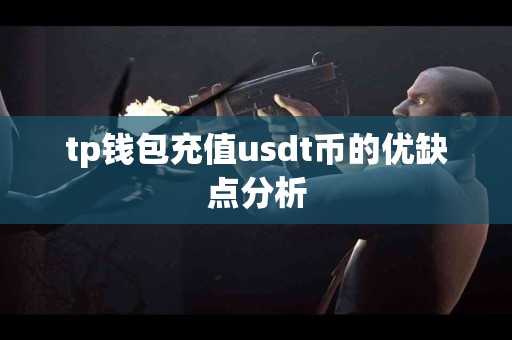 tp钱包充值usdt币的优缺点分析