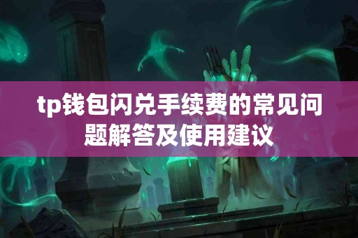 tp钱包闪兑手续费的常见问题解答及使用建议