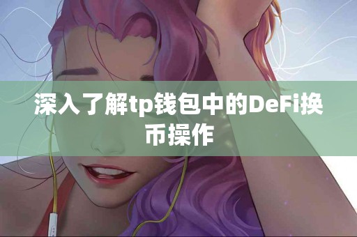 深入了解tp钱包中的DeFi换币操作