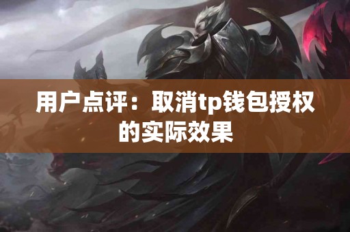 用户点评：取消tp钱包授权的实际效果