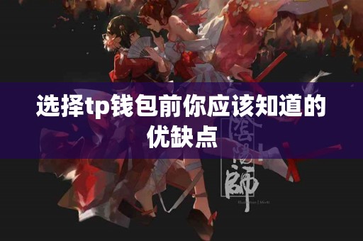 选择tp钱包前你应该知道的优缺点
