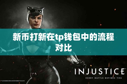 新币打新在tp钱包中的流程对比